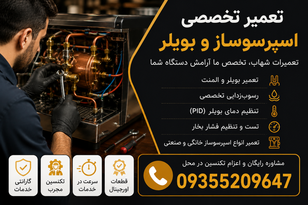 تنظیم دمای بویلر و افزایش طول عمر دستگاه؛ راهنمای کامل برای اسپرسوساز و آبجوش صنعتی