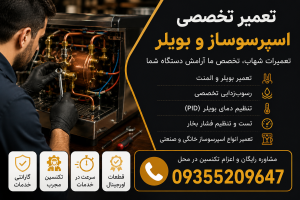 تنظیم دمای بویلر و افزایش طول عمر دستگاه؛ راهنمای کامل برای اسپرسوساز و آبجوش صنعتی
